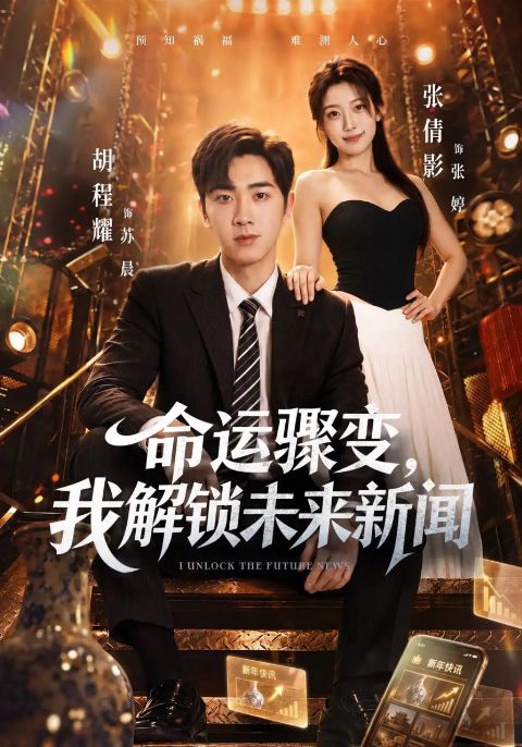 命运骤变，我解锁未来新闻海报