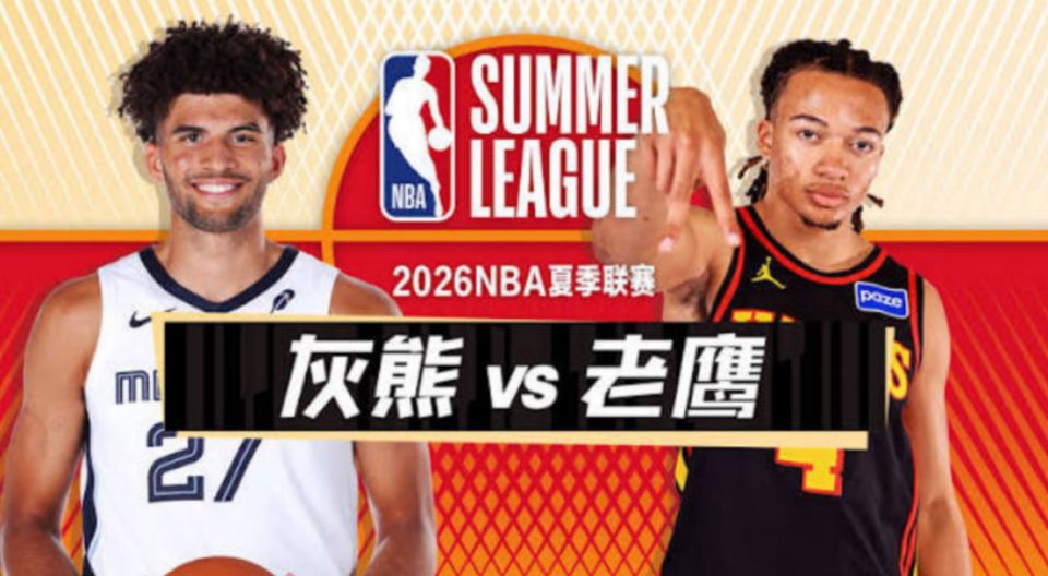 26_27赛季NBA季前赛全场回放：灰熊vs老鹰海报