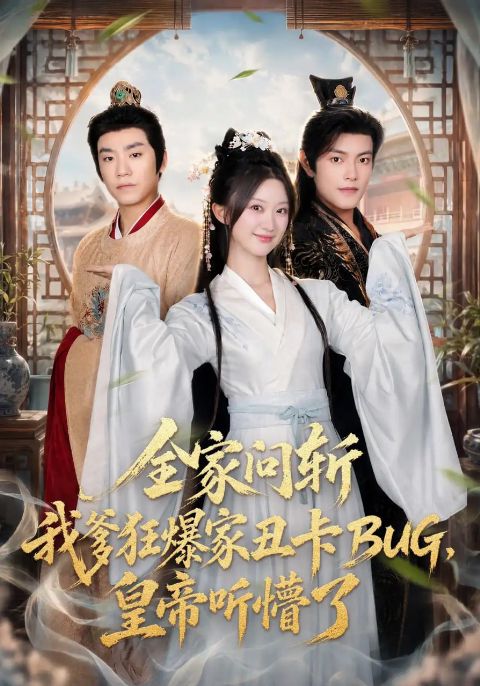 全家问斩我爹狂爆家丑卡BUG，皇帝听懵了海报