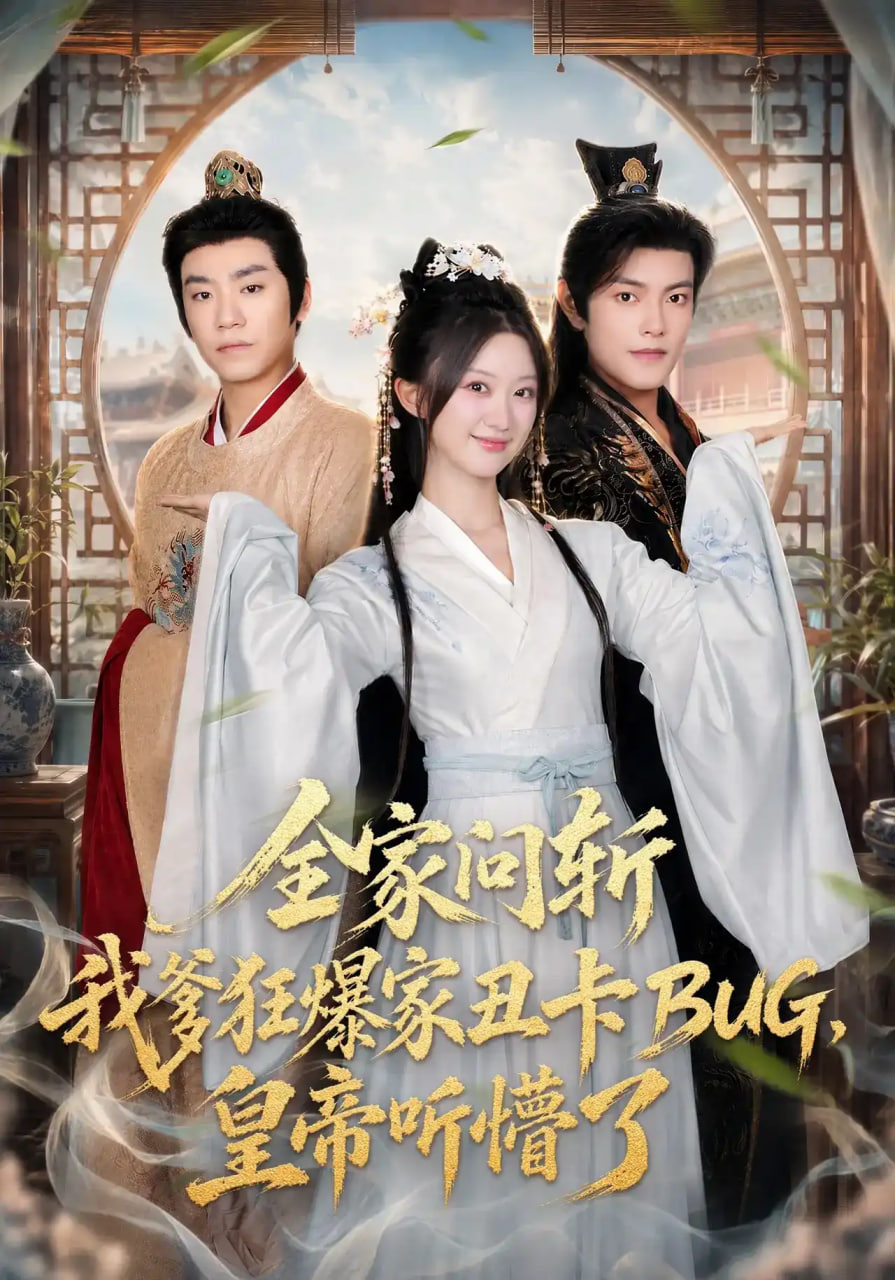 全家问斩我爹狂爆家丑卡BUG，皇帝听懵了海报