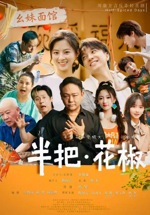 半把花椒海报
