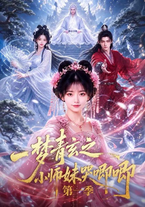 一梦青玄之小师妹哭唧唧第一季海报