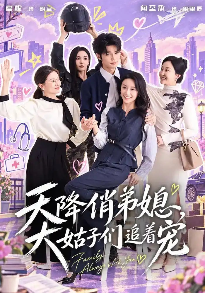 天降俏弟媳，大姑子们追着宠海报