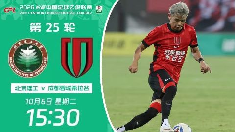 2026赛季中乙第25轮全场回放：北京理工VS成都蓉城希拉谷海报