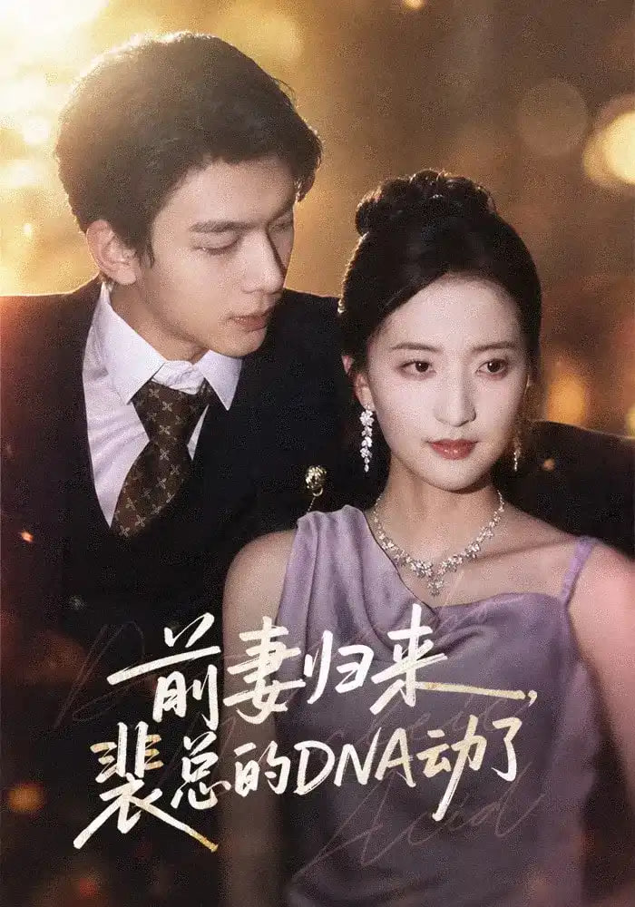 前妻归来，裴总的DNA动了海报