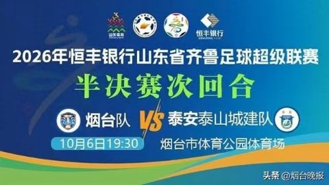 2026山东省齐鲁足球超级联赛半决赛次回合全场回放：烟台队VS泰安泰山城建队海报