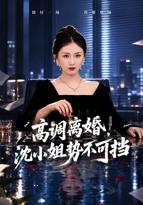 高调离婚，沈小姐势不可挡海报