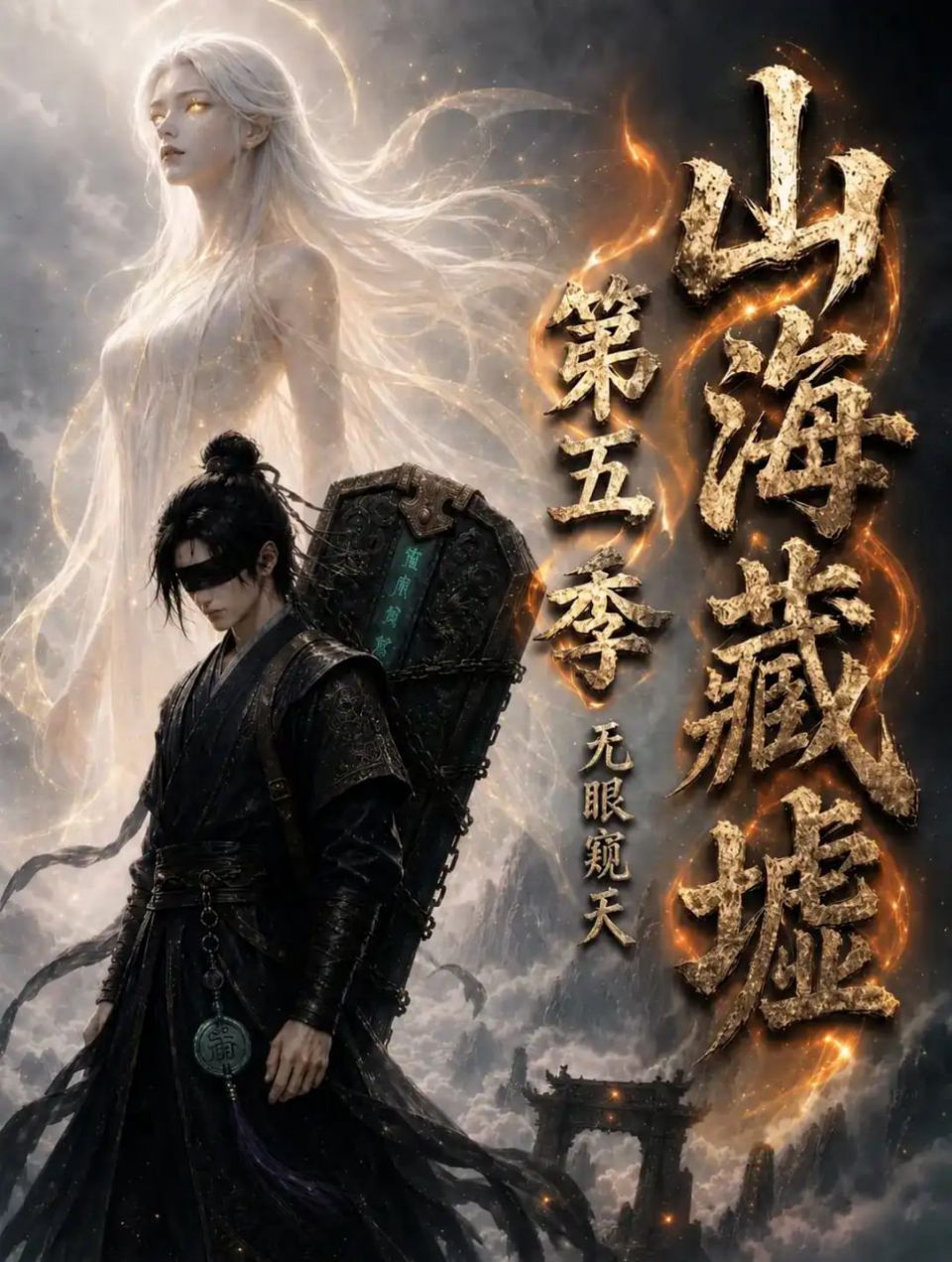 山海藏墟，无眼窥天第五季海报