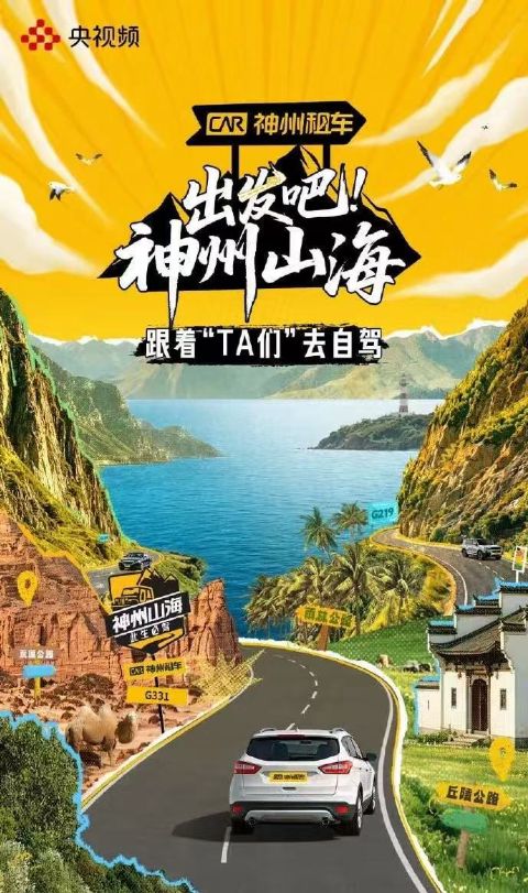 出发吧！神州山海海报