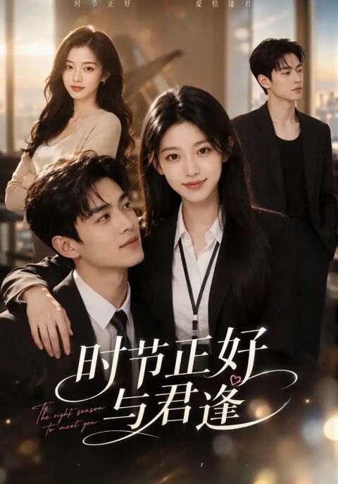 时节正好，与君逢海报
