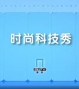 时尚科技秀海报