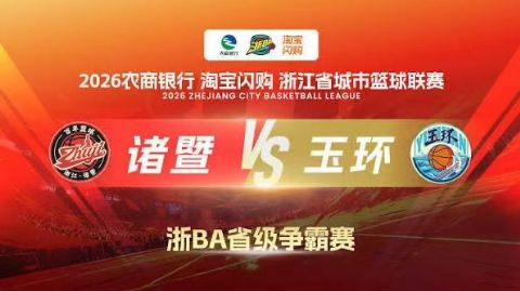 2026浙江省城市篮球联赛全场回放：诸暨VS玉环海报
