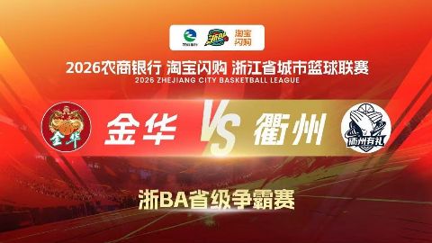 2026浙江省城市篮球联赛全场回放：金华VS衢州海报