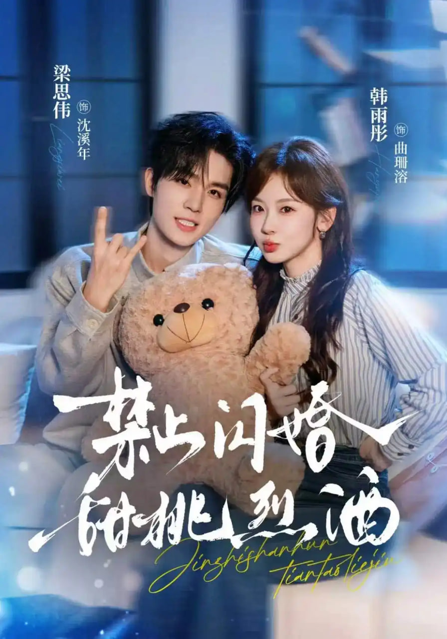 禁止闪婚：甜桃烈酒海报