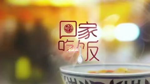 回家吃饭海报