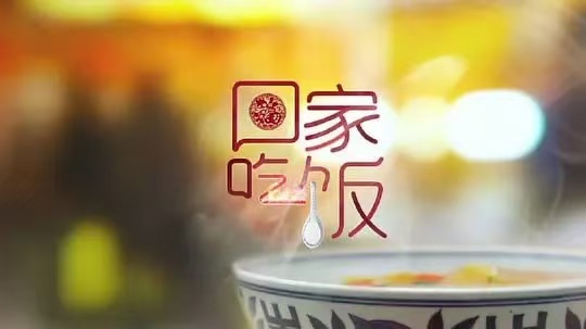 回家吃饭海报