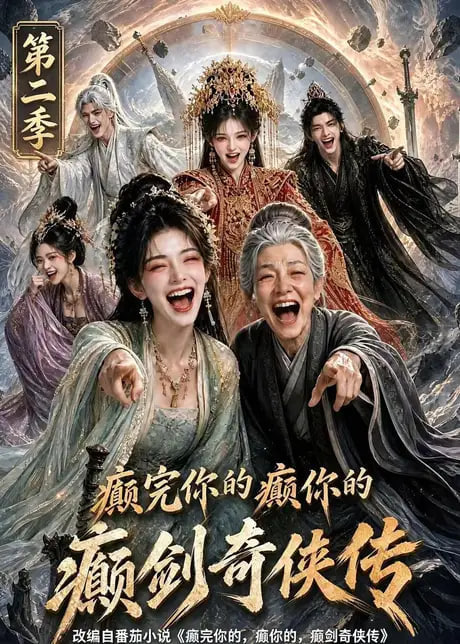 癫完你的癫你的，癫剑奇侠传第二季海报
