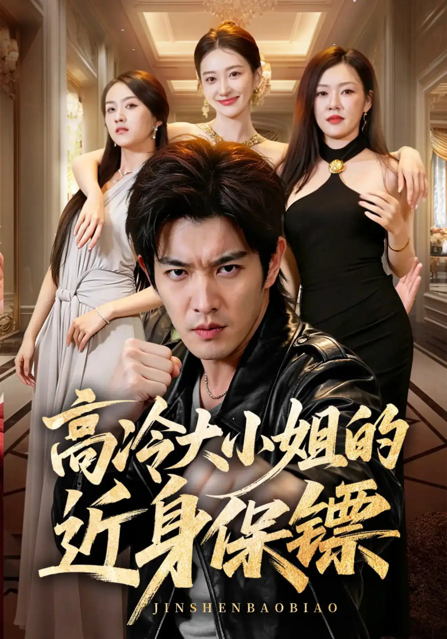 高冷大小姐的近身保镖海报