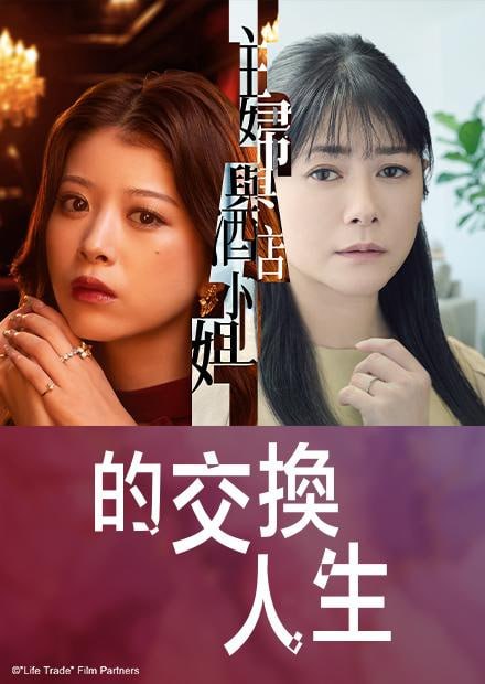 主妇与酒店小姐的交换人生海报