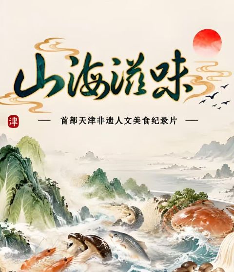 山海滋味 第1季海报