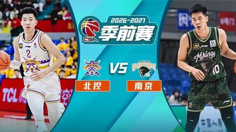 26_27赛季CBA季前赛全场回放：北控vs南京海报