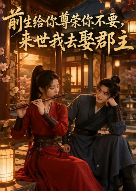 前生给你尊荣你不要，来世我去娶郡主海报