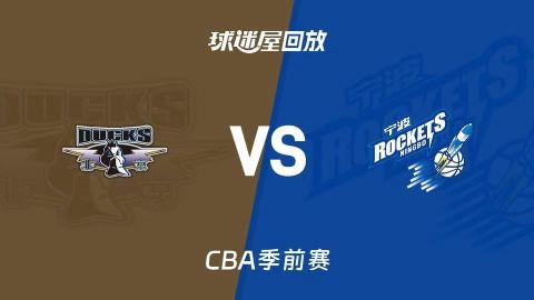 26_27赛季CBA季前赛全场回放：北京vs宁波海报