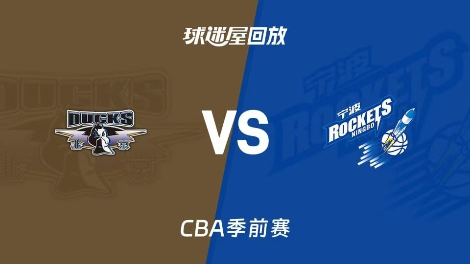 26_27赛季CBA季前赛全场回放：北京vs宁波海报