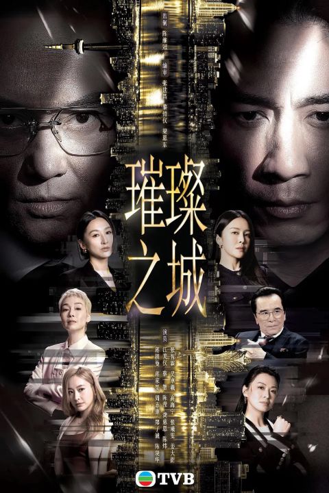 璀璨之城（国）海报
