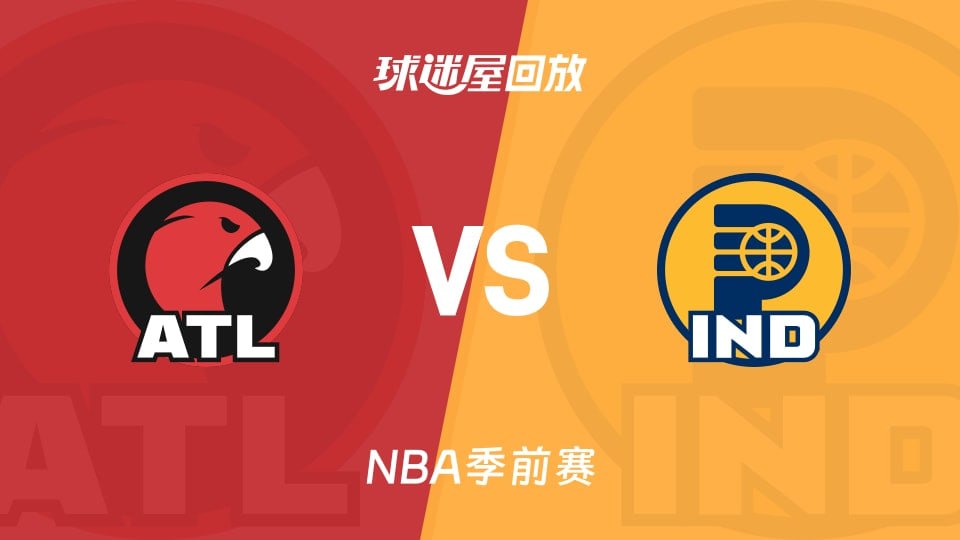 26_27赛季NBA季前赛全场回放：老鹰VS步行者海报