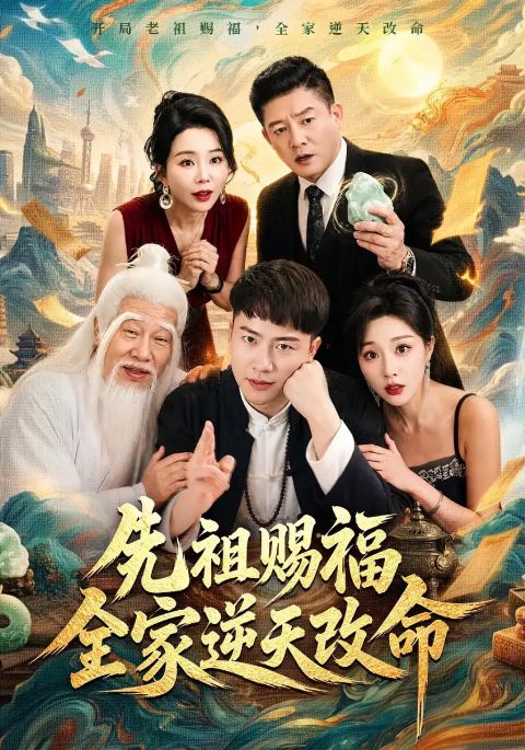 先祖赐福全家逆天改命海报