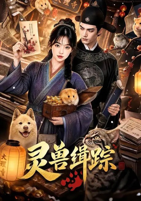 灵兽缉踪海报
