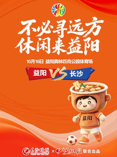 2026湖南省足球联赛第11轮全场回放：益阳队VS长沙队海报