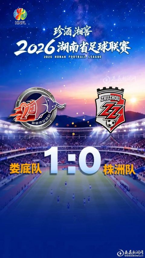 2026湖南省足球联赛第11轮全场回放：娄底队VS株洲队海报