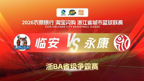 2026浙江省城市篮球联赛全场回放：临安VS永康海报
