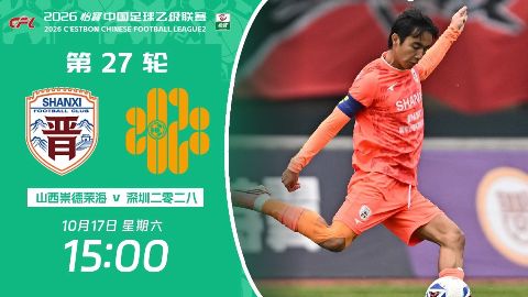 2026赛季中乙第27轮全场回放：山西崇德荣海VS深圳二零二八海报