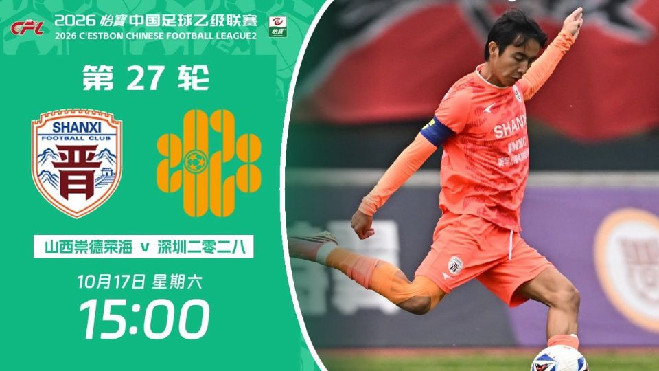2026赛季中乙第27轮全场回放：山西崇德荣海VS深圳二零二八海报