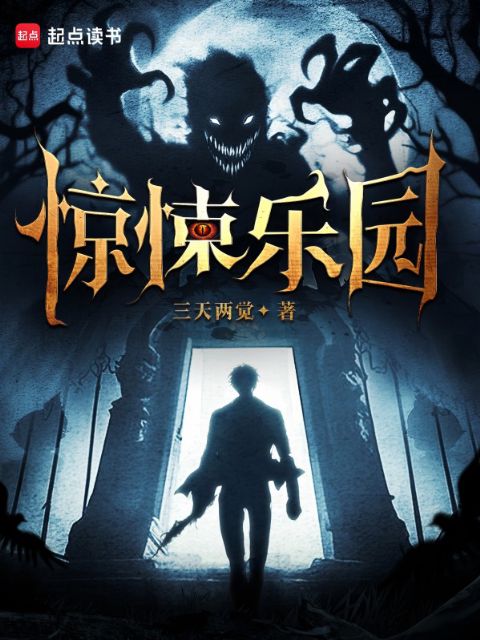 惊悚乐园海报