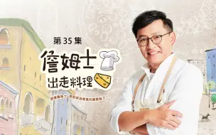 詹姆士出走料理海报