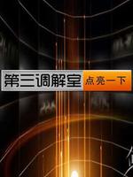 第三调解室海报