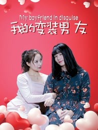 我的变装男友海报