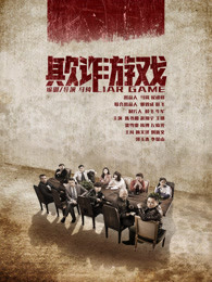 欺诈游戏海报