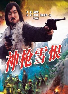 神枪雪恨海报