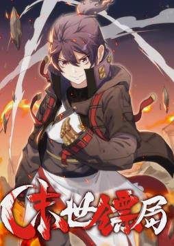 末世镖局动态漫画海报