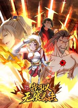 气运之子：我可以无限暴击动态漫画海报