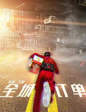 全城订单海报