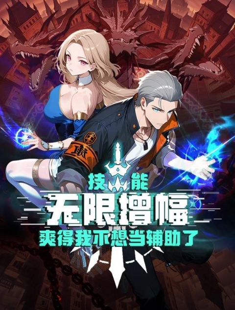技能无限增幅，爽得我不想当辅助了！动态漫画海报