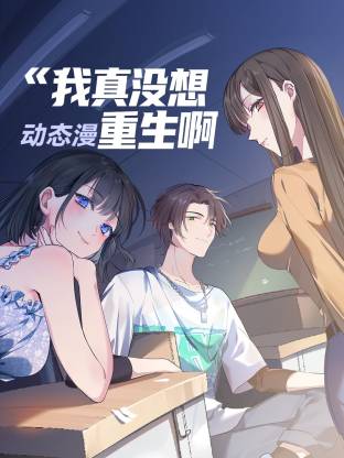我真没想重生啊 动态漫海报
