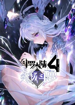 斗罗大陆4终极斗罗动态漫画海报