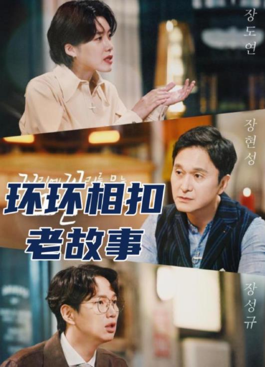 环环相扣的老故事2026海报